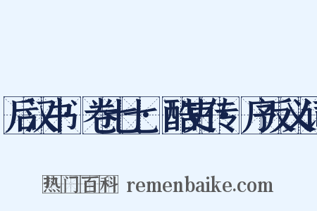 后汉书·卷七七·酷吏传·序反义词是什么意思的图片